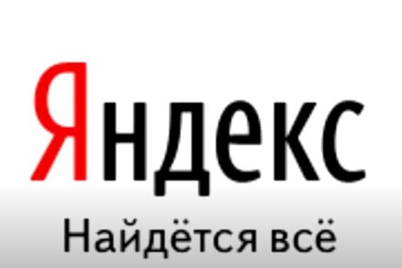 Произошла утечка данных в Яндекс
