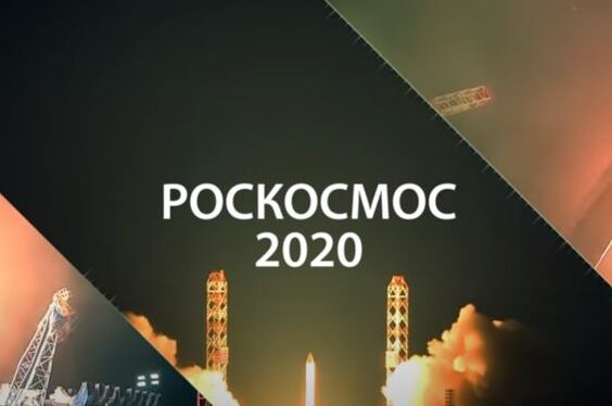 Прибыль Роскосмоса за 2020 год составила 12 миллиардов рублей