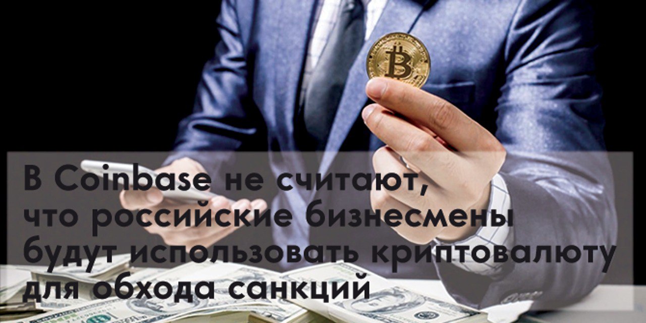 В Coinbase:есть мнение что российские бизнесмены не будут использовать криптовалюту для обхода санкций