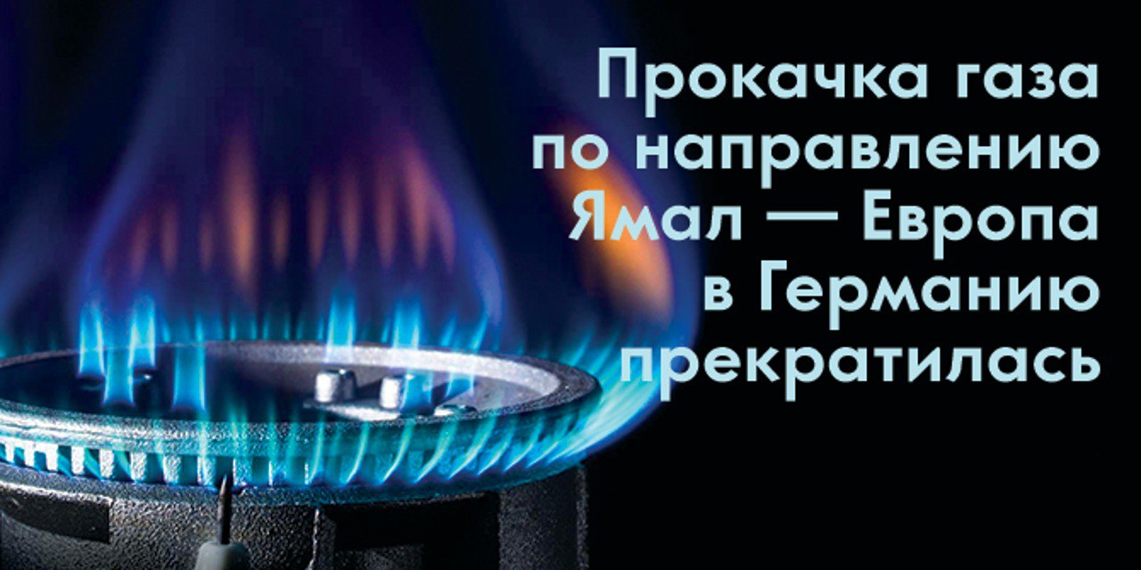 Прокачка газа по направлению Ямал — Европа в Германию прекратилась