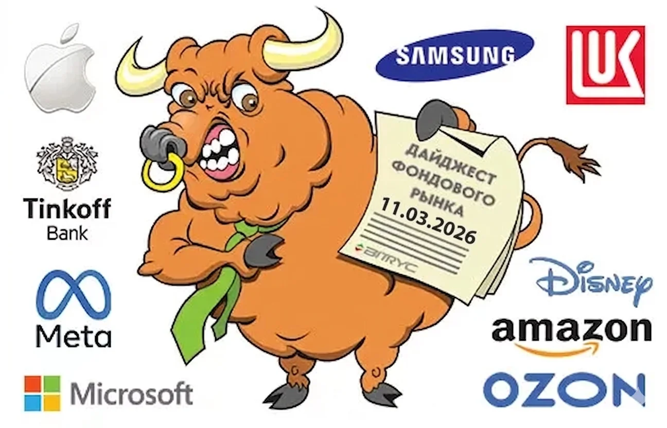 Дайджест фондового рынка за 11.03.2026: Тайвань, Rheinmetall, Amazon, ближневосточное IPO
