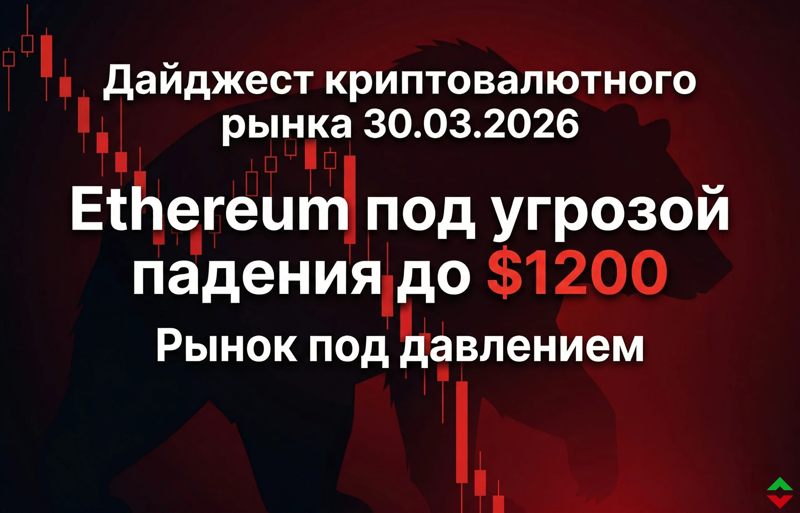 Дайджест криптовалютного рынка за 30.03.2026: рынок под давлением, ETH и ETF