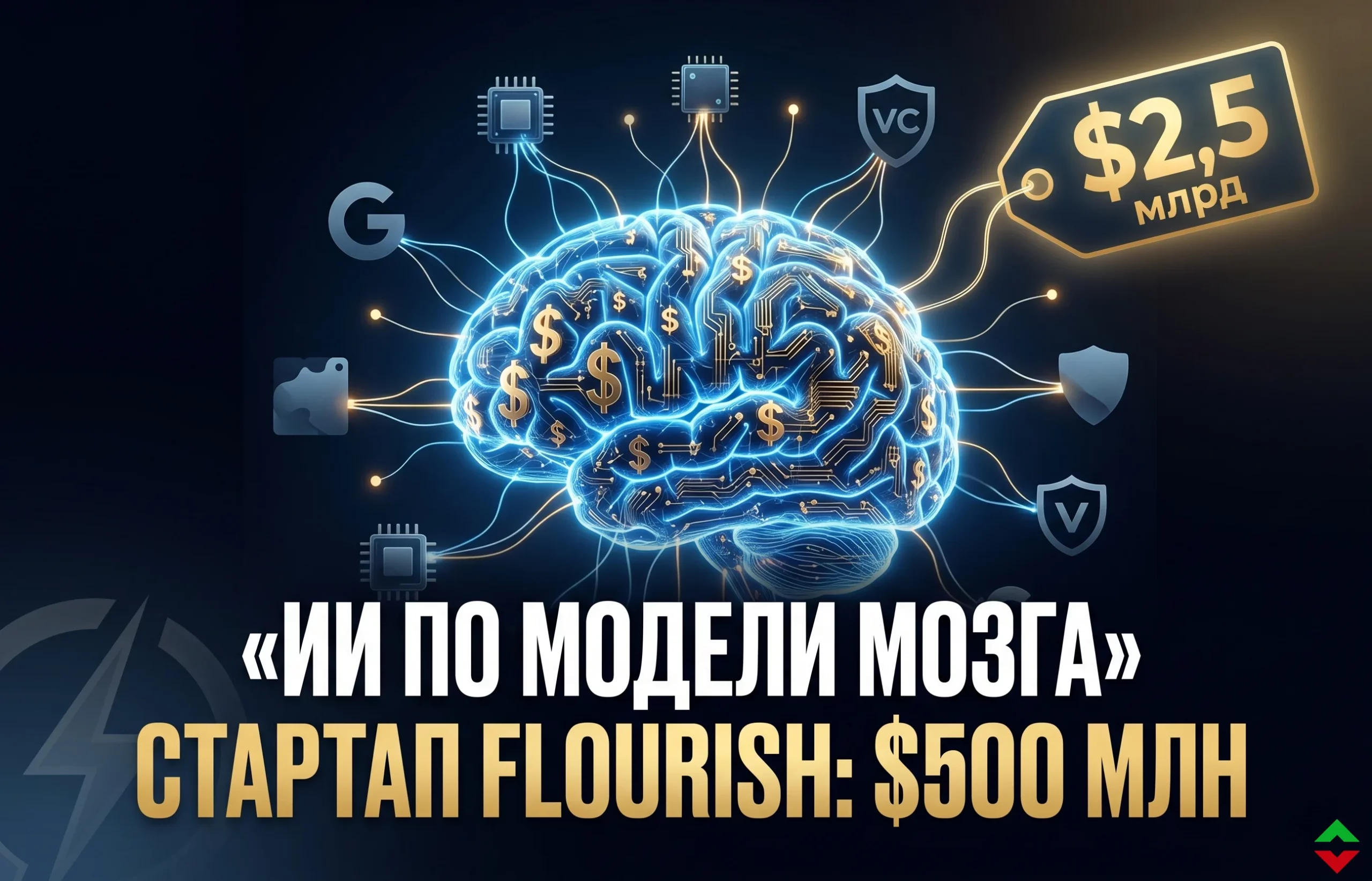 Flourish: стартап на $2,5 млрд создаёт ИИ по модели человеческого мозга
