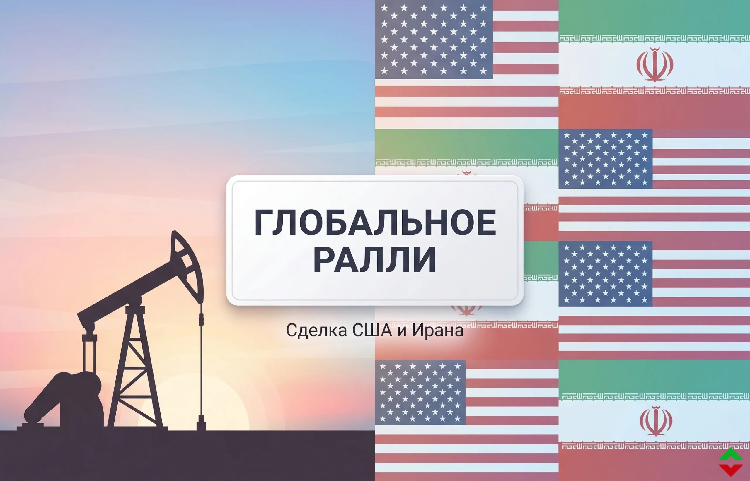 Ралли на мировых рынках: нефть рухнула, акции и облигации взлетели