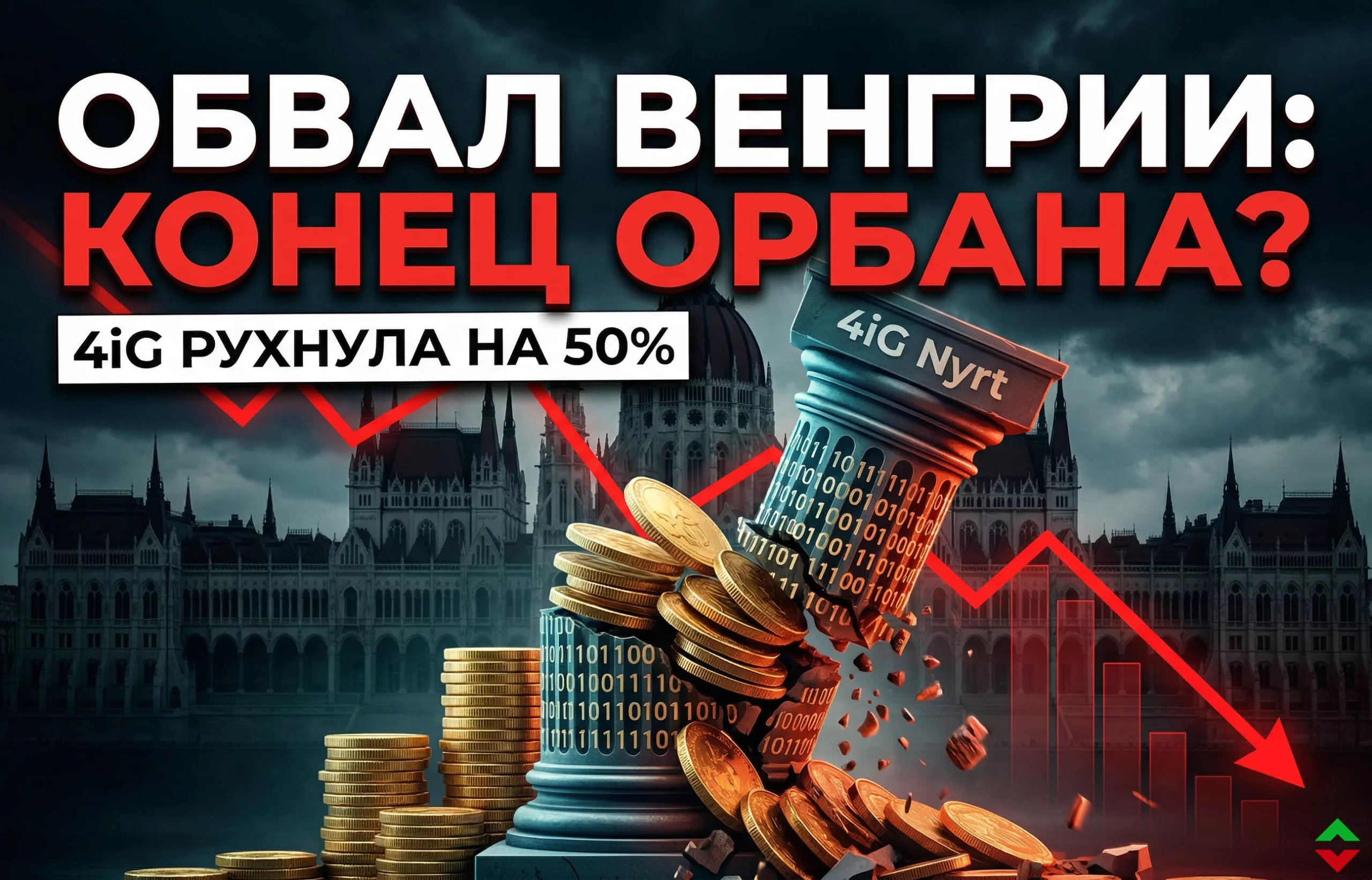 Обвал котировок 4iG: почему рушится империя Виктора Орбана?