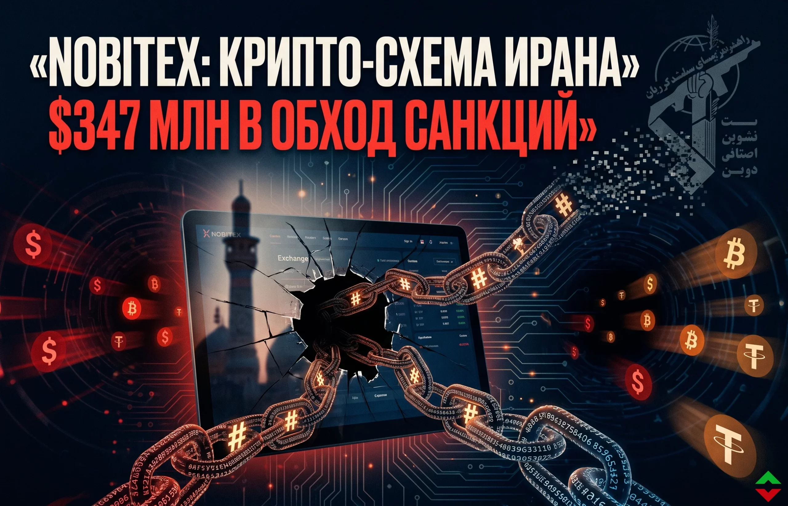 Nobitex: крипта для обхода санкций против Ирана