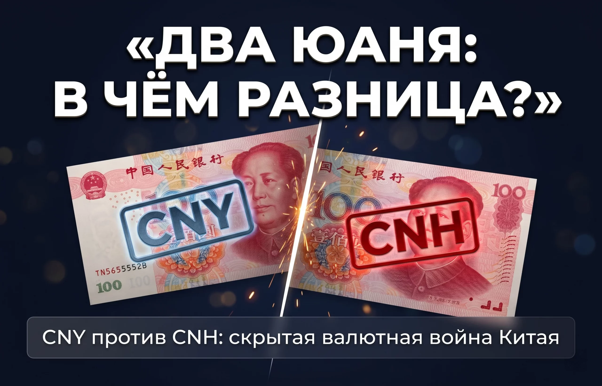 Оншорный CNY и офшорный CNH: два юаня, которые делят один Китай