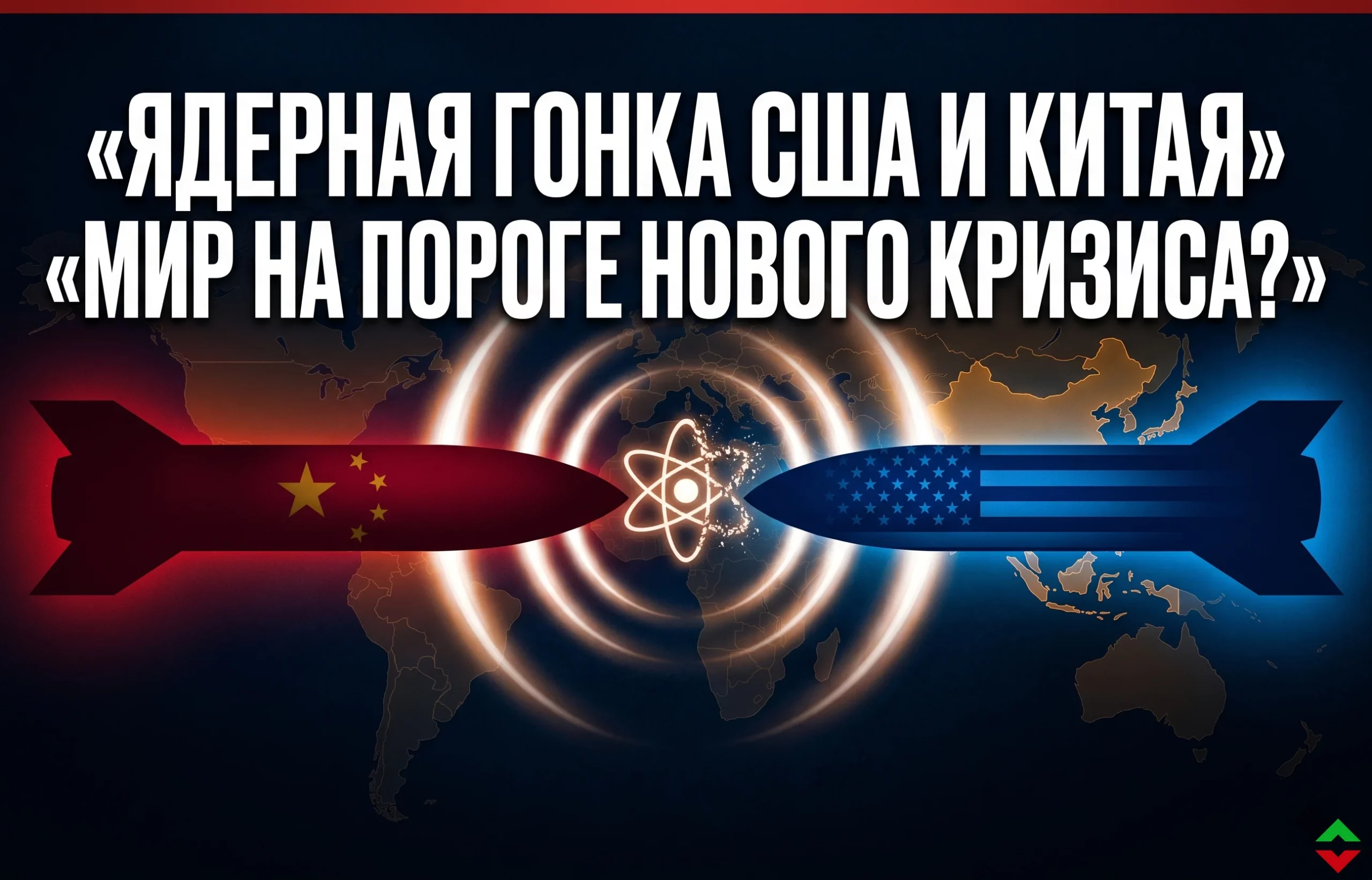Ядерная гонка США и Китая: рынки на пороге нового риска