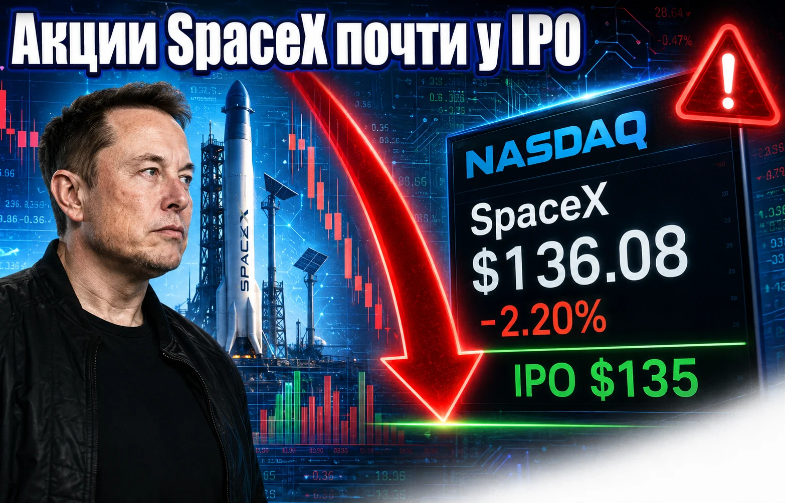 Акции SpaceX приблизились к уровню IPO: инвесторы бьют тревогу