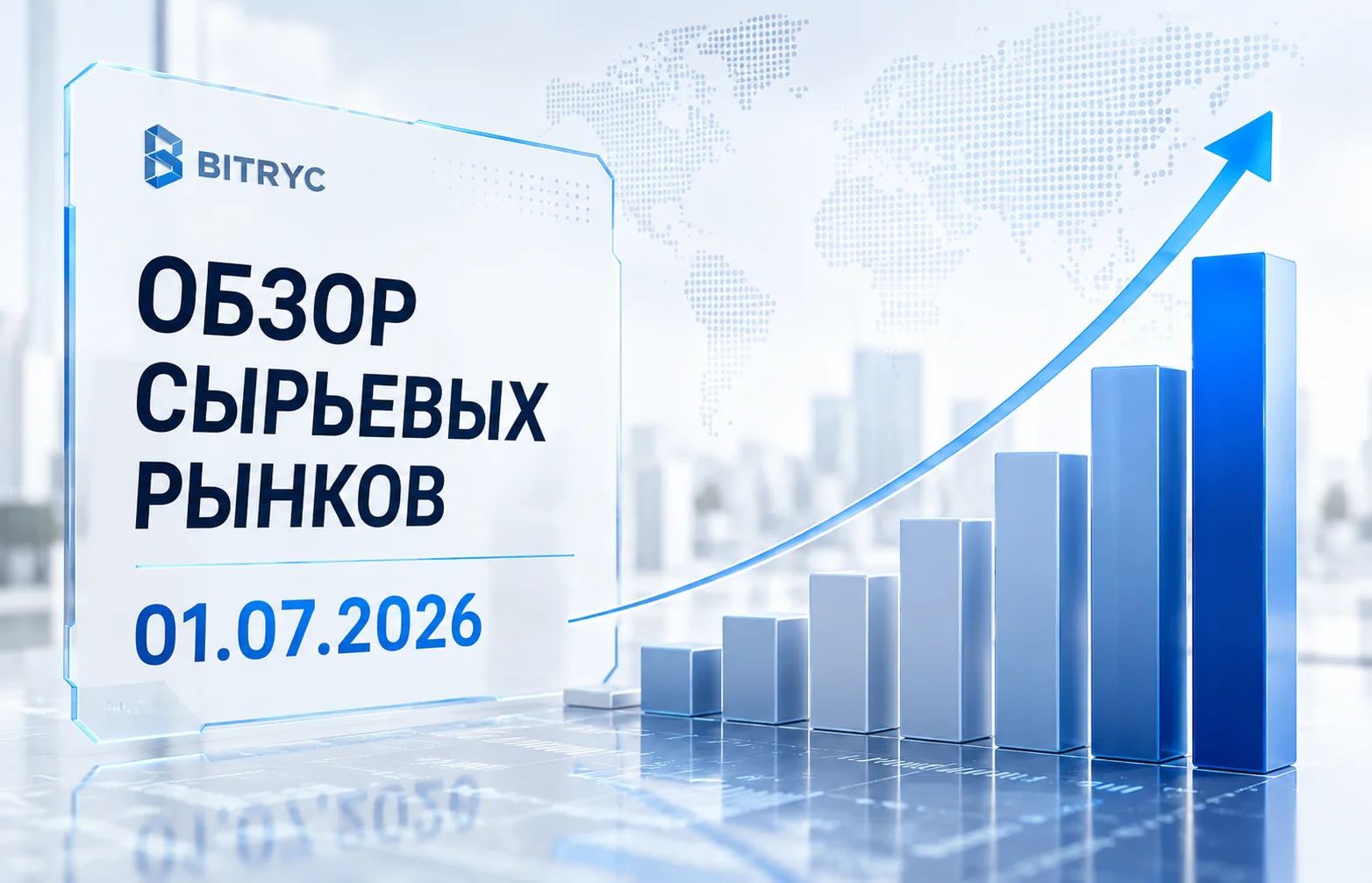 Дайджест сырьевого рынка за 01.07.2026: риски Q3 и рекордные объемы экспорта