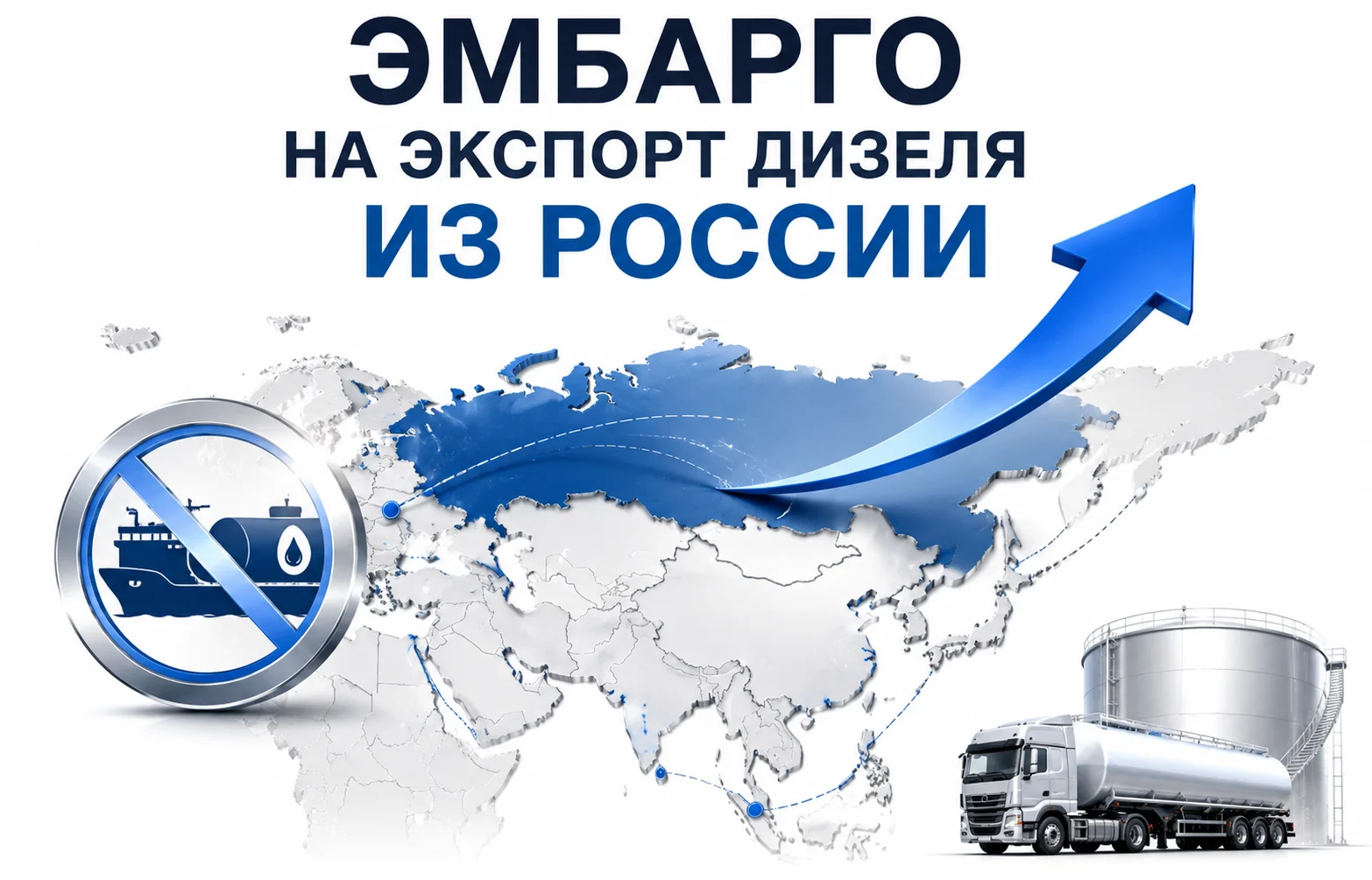 Запрет на экспорт дизеля из России встряхнул мировой рынок