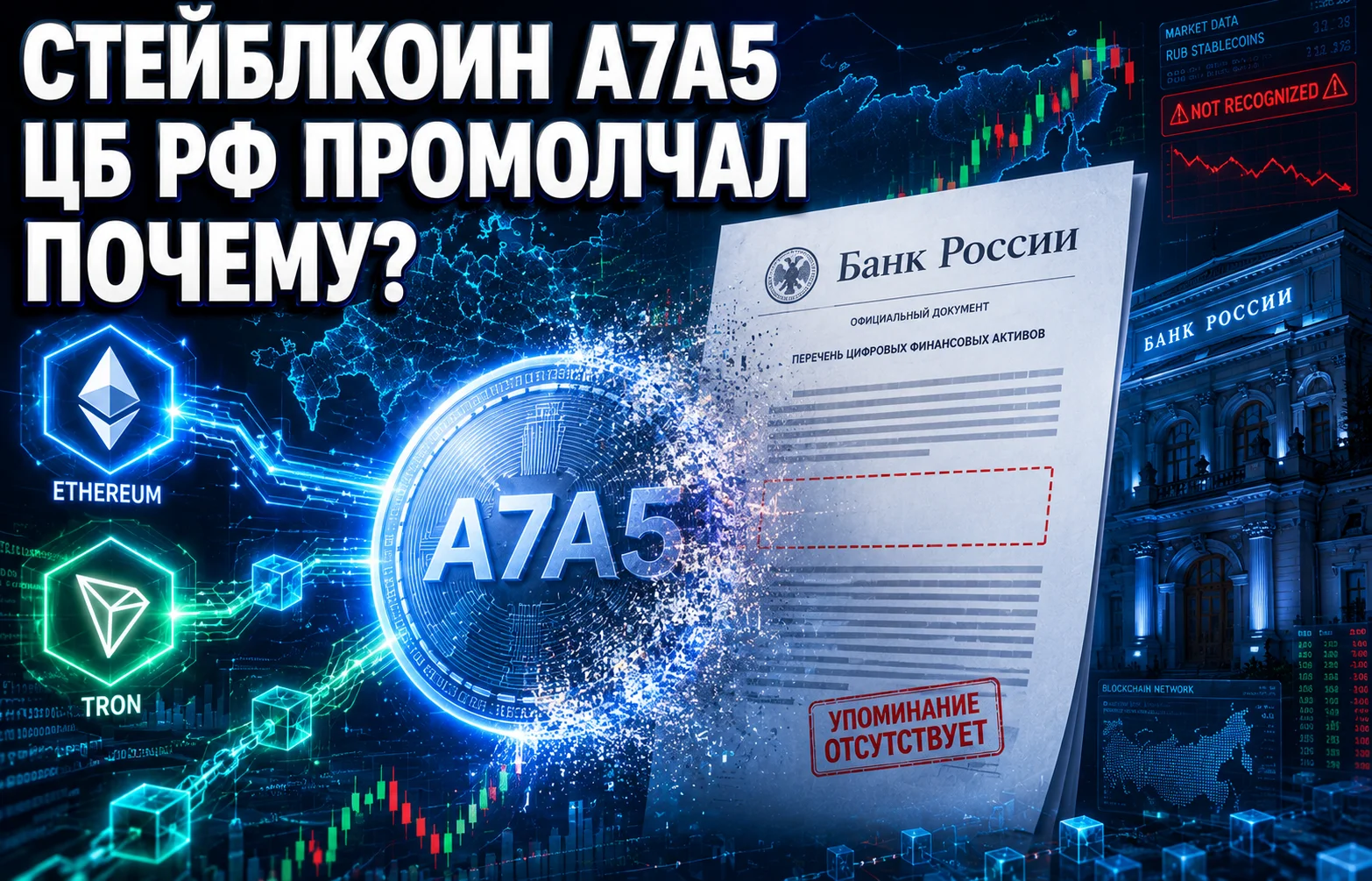 Стейблкоин A7A5 исчез из доклада ЦБ РФ: что это значит?