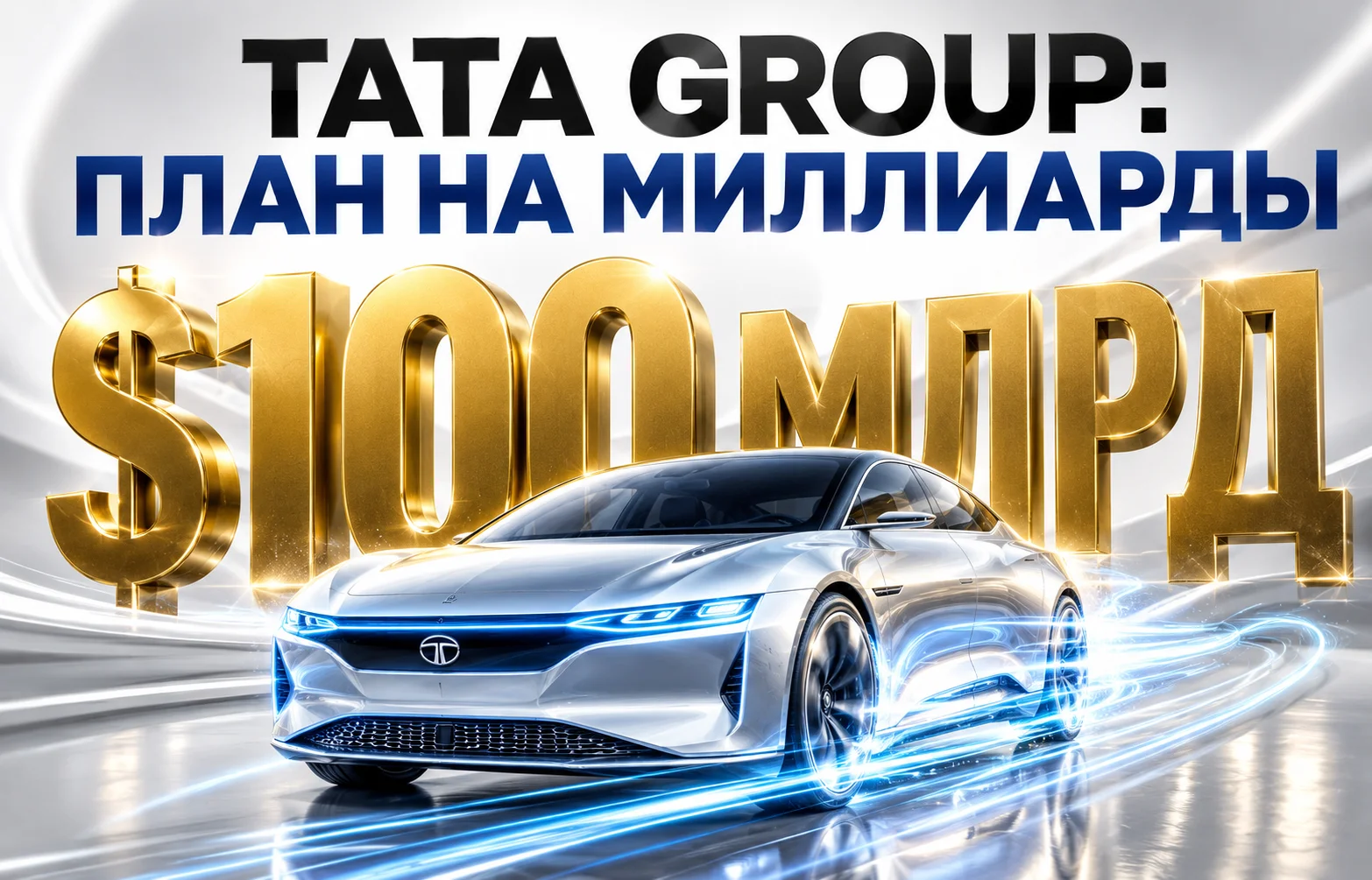 Стратегия Tata Group: $100 млрд доходов от автобизнеса к 2031