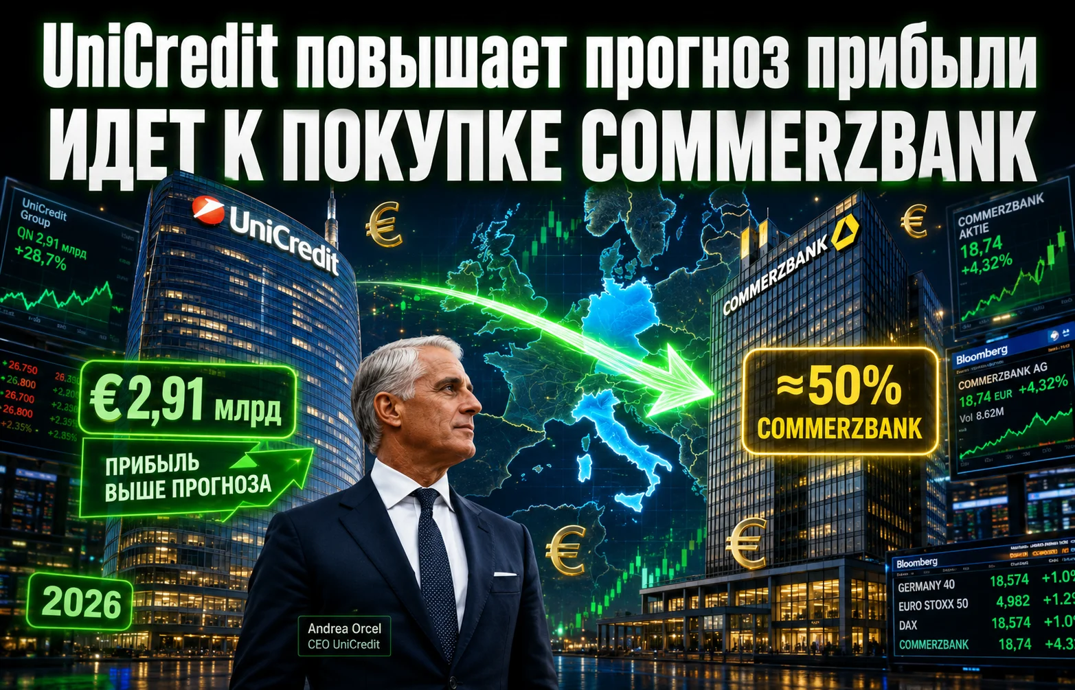 UniCredit повышает прогноз прибыли и идет к покупке Commerzbank