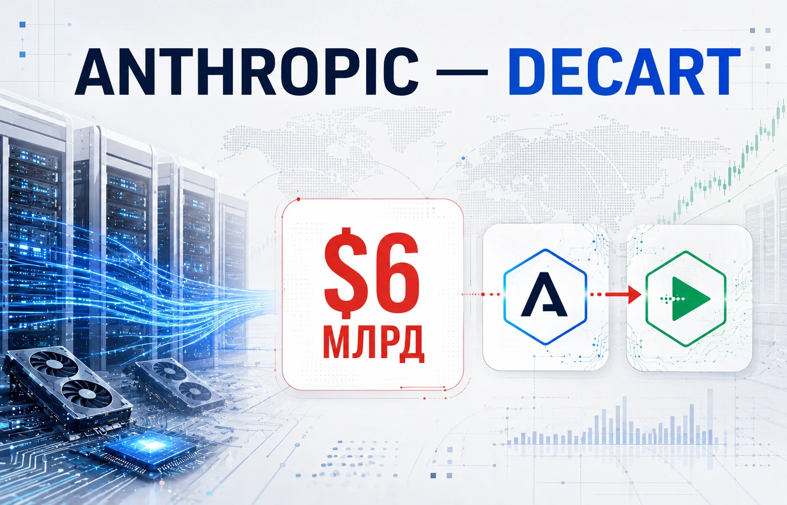 Покупка Decart: Anthropic готовит сделку на $6 млрд