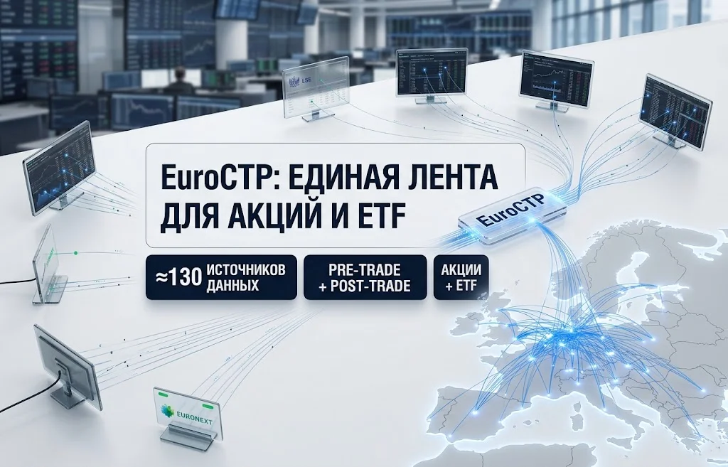 EuroCTP для европейского фондового рынка уже запущен