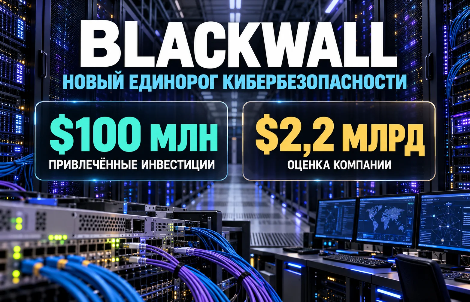 Blackwall оценили в $2,2 млрд после раунда на $100 млн