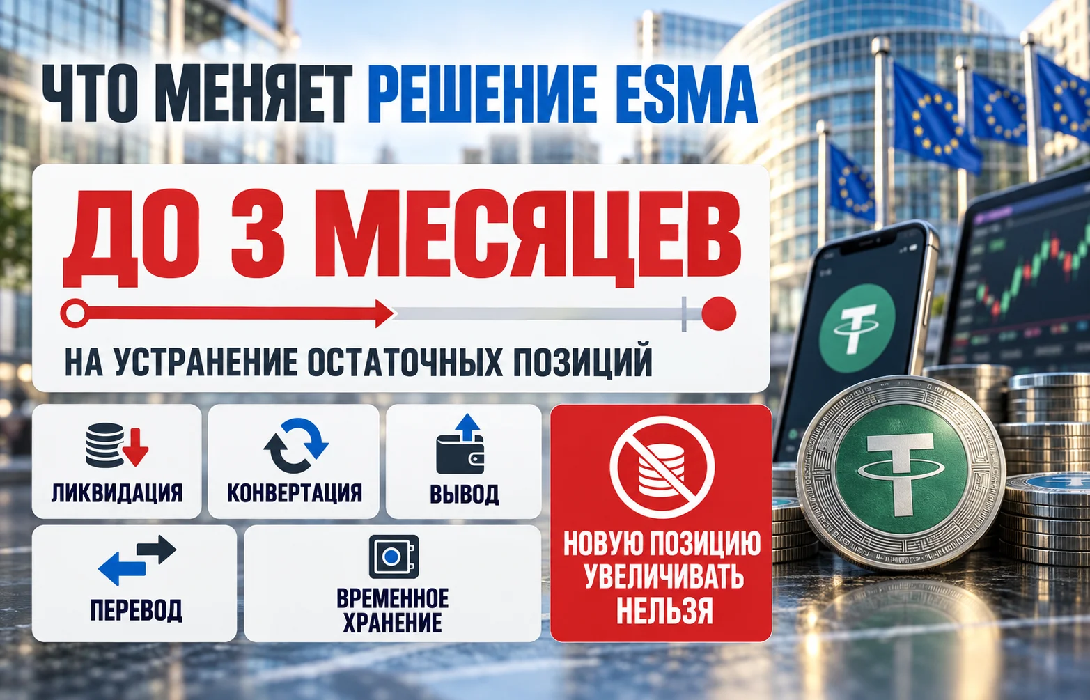 Стейблкоины в Европе: ESMA ужесточила правила для бирж