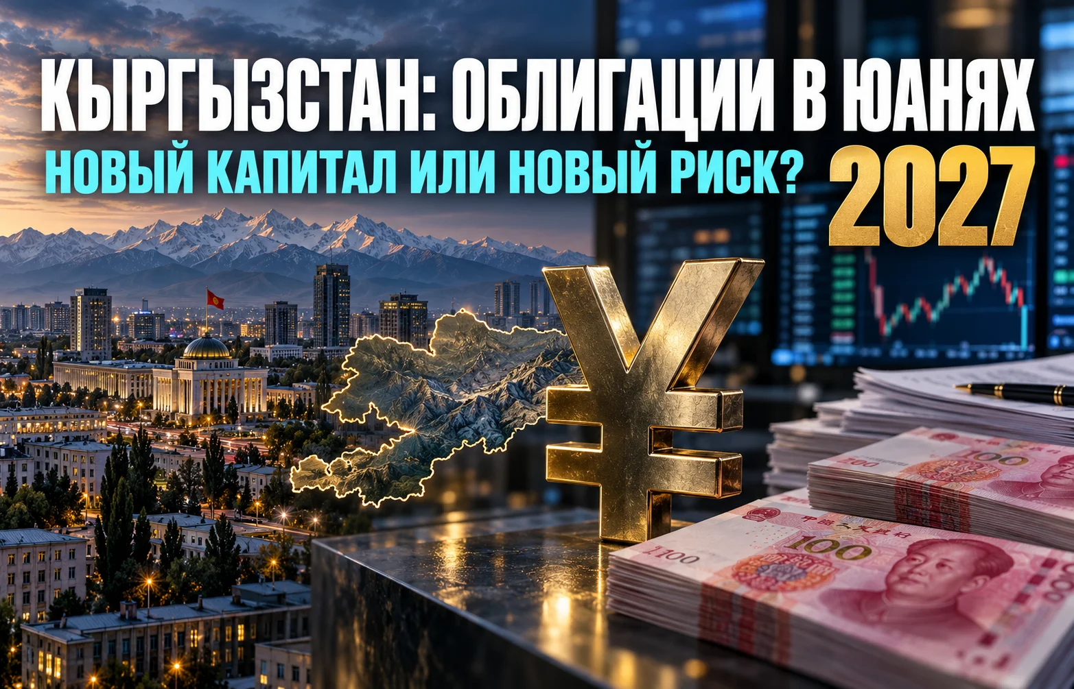 Облигации в юанях: зачем Кыргызстану новый рынок?