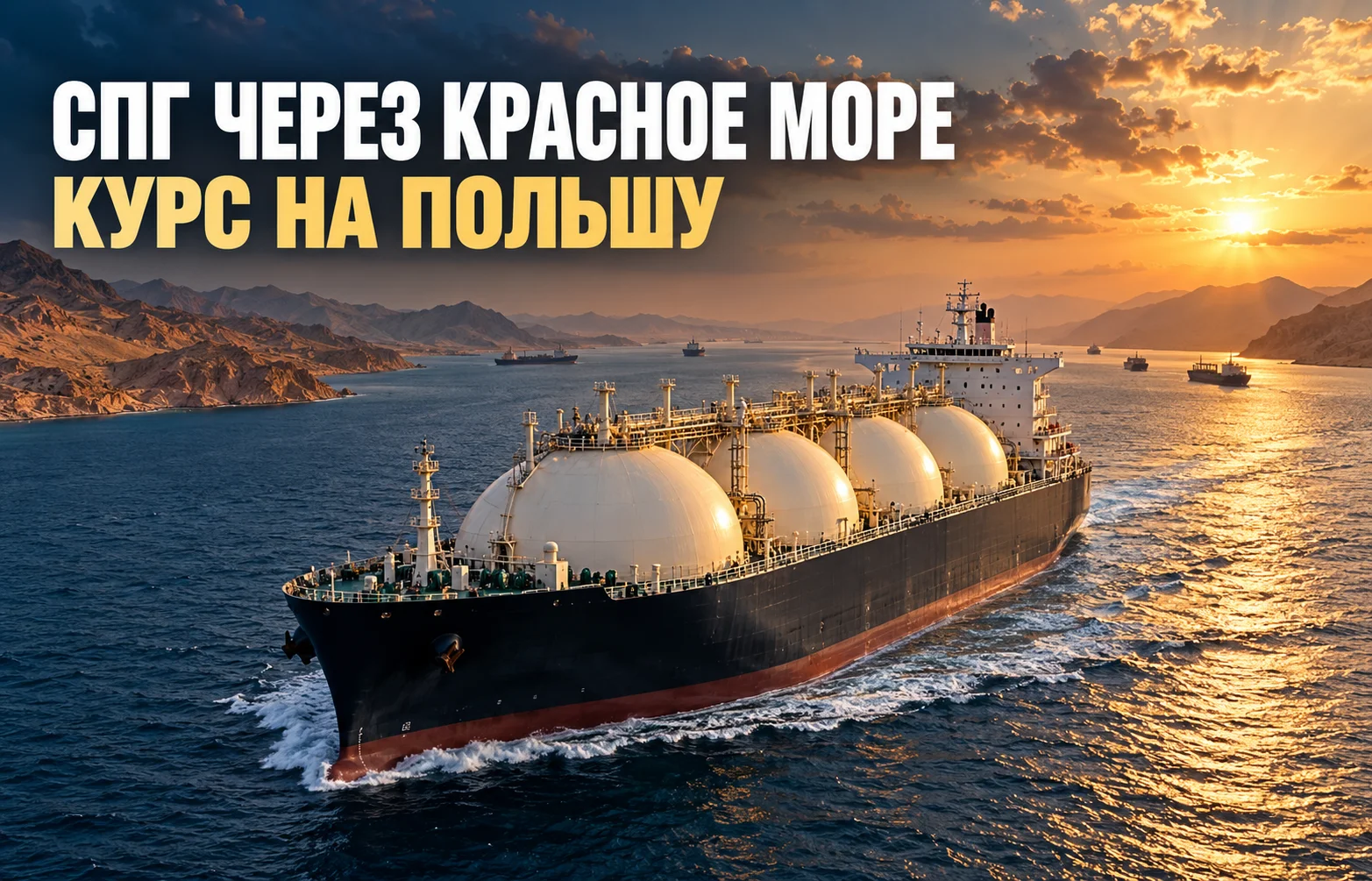 СПГ через Красное море: редкий рейс вопреки угрозам
