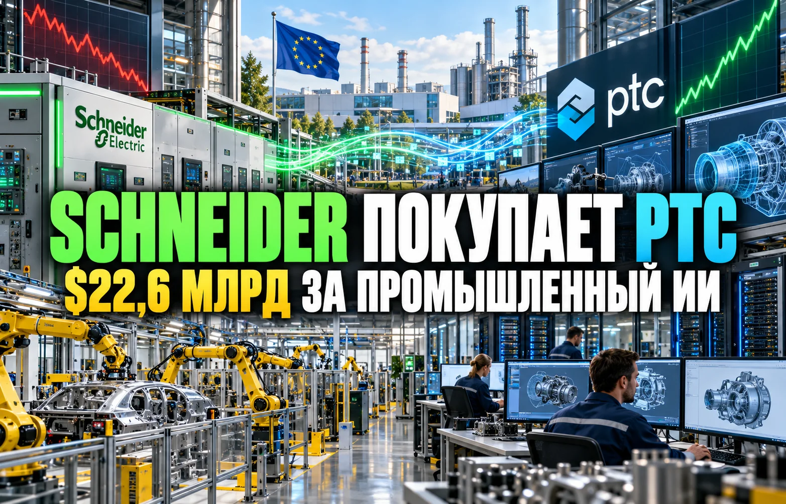 Schneider Electric покупает PTC за $22,6 млрд ради гонки ИИ