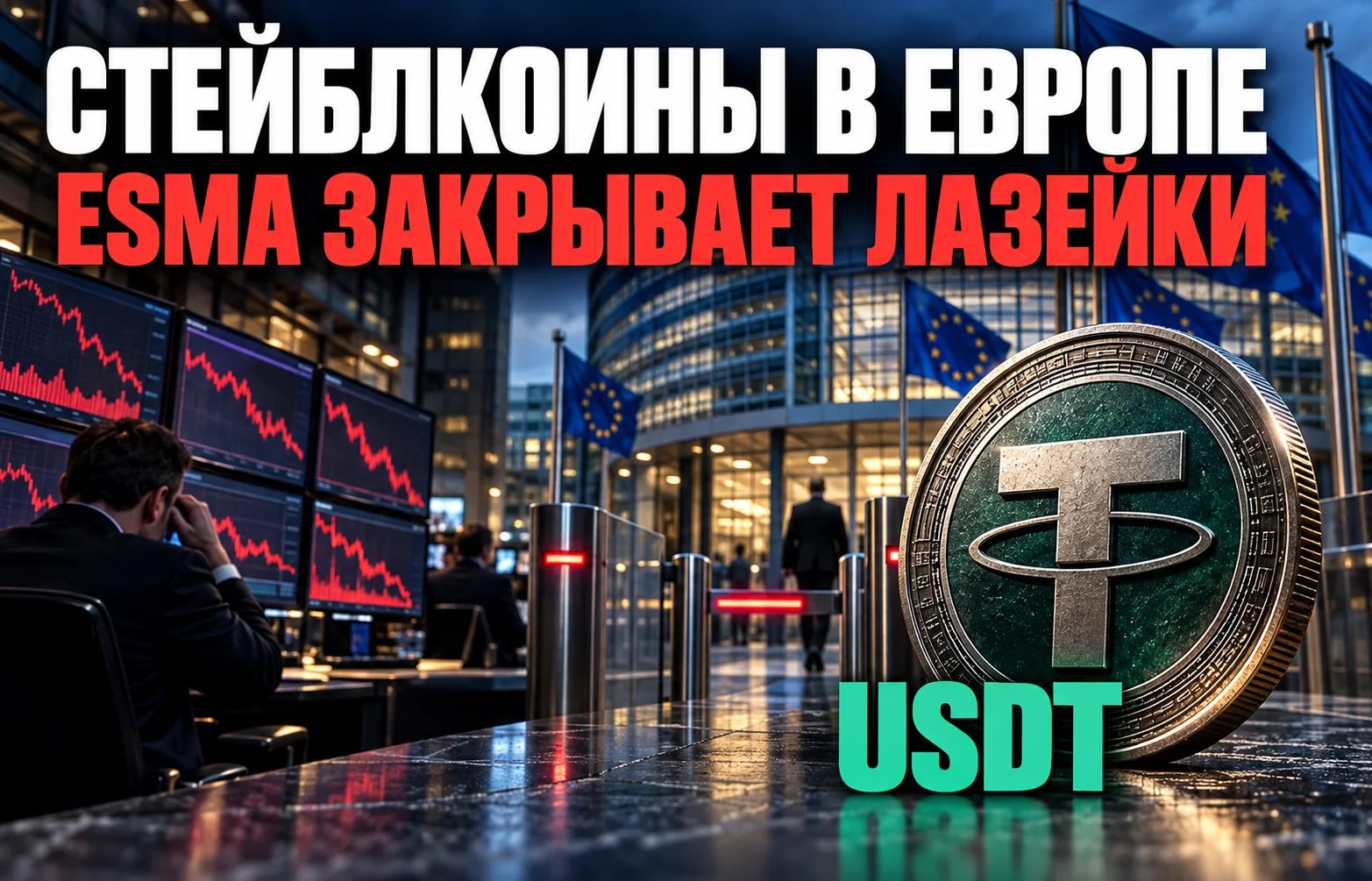 Стейблкоины в Европе: ESMA ужесточила правила для бирж