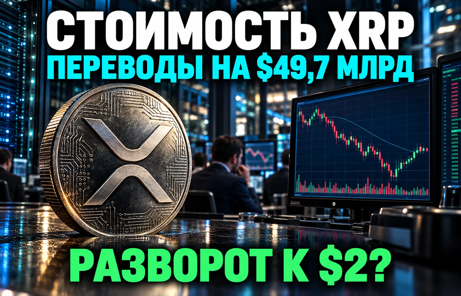 Стоимость XRP: переводы на $49,7 млрд запустят рост?