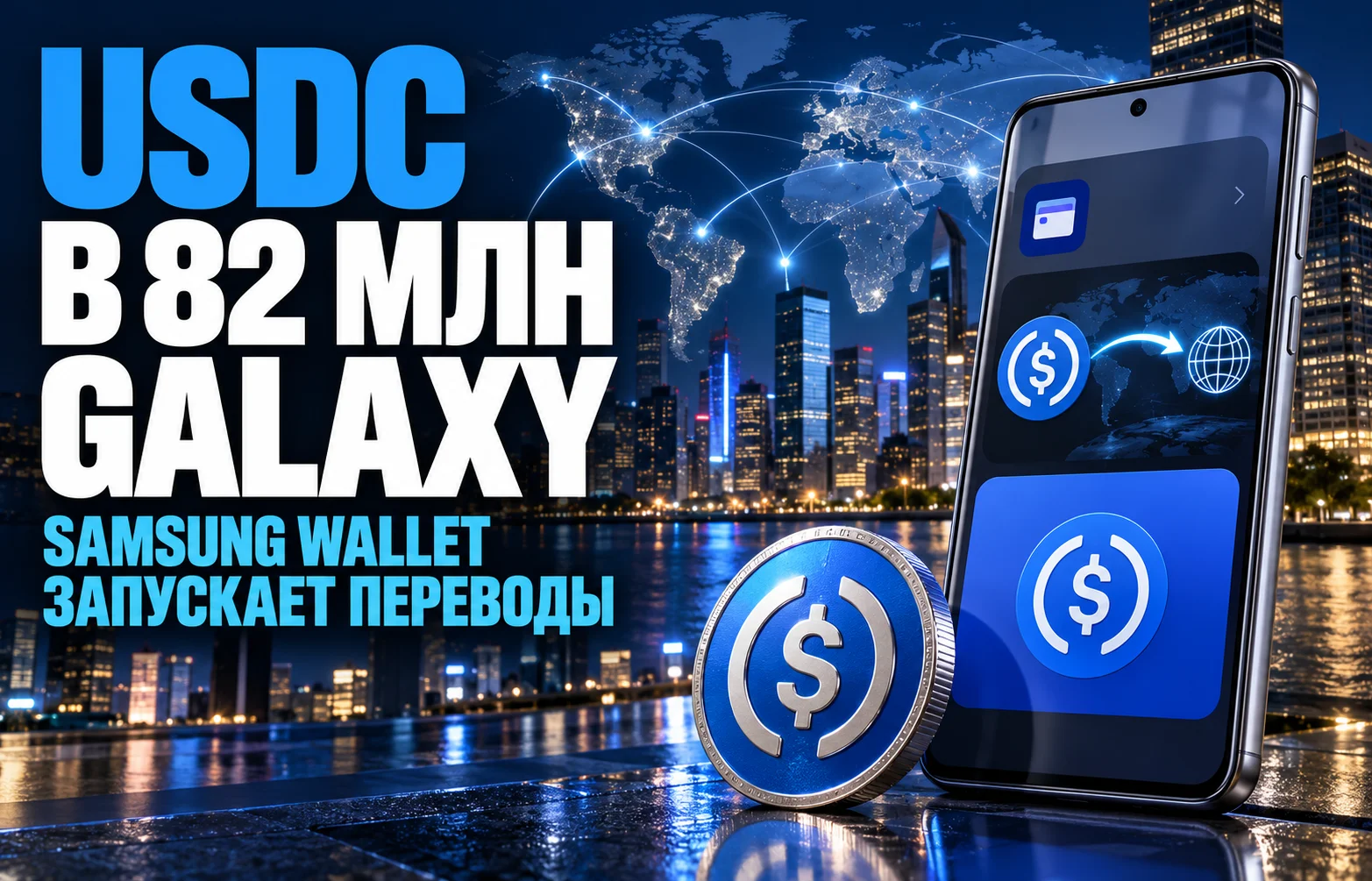 USDC в Samsung Wallet: переводы появятся на 82 млн Galaxy